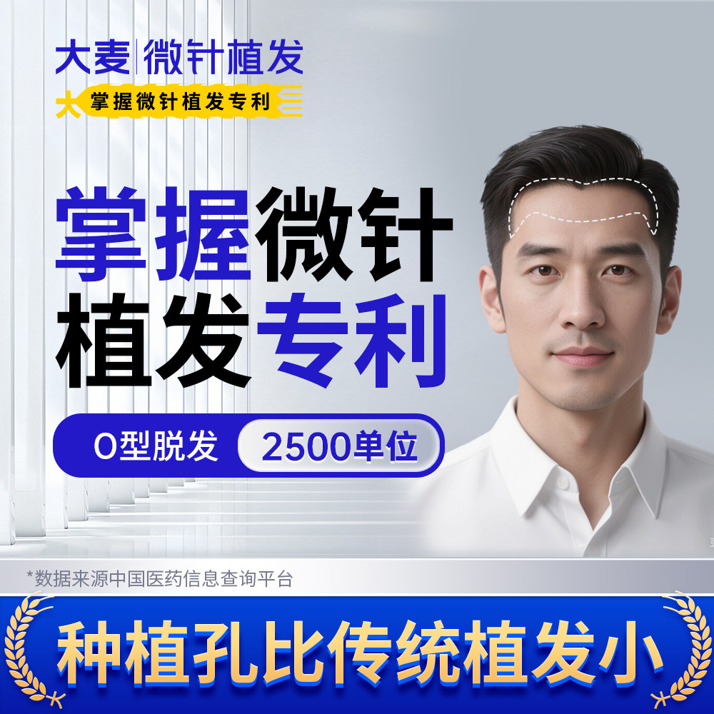 【大麦掌握微针植发专利】O型脱发|2500单位头顶种植专业植发机构