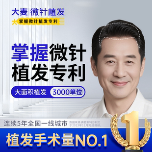 【大麦掌握微针植发专利】U型大面积脱发|3000单位头顶稀疏种头发