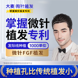 【大麦掌握微针植发专利】高端旗舰定制植发|FGF1000单位院长团队