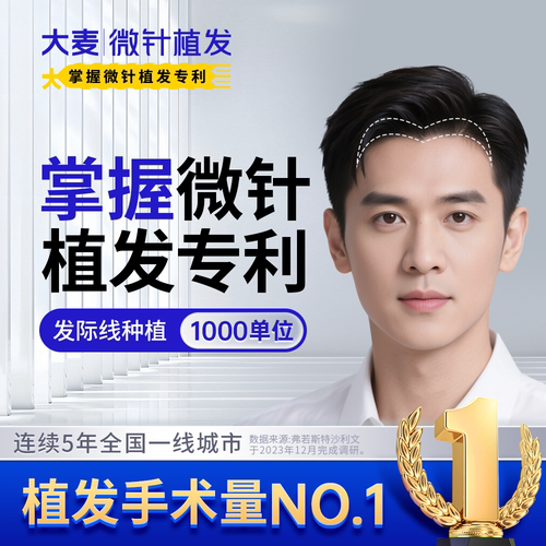 【大麦掌握微针植发专利】种植发际线额头顶全国连锁植发机构服务