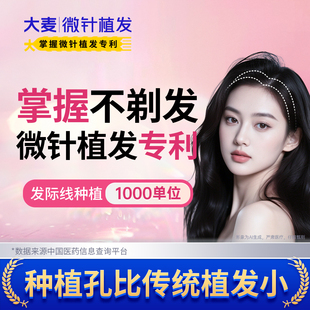 【大麦掌握微针植发专利】女性发际线|不剃发种植1000单位|前额头