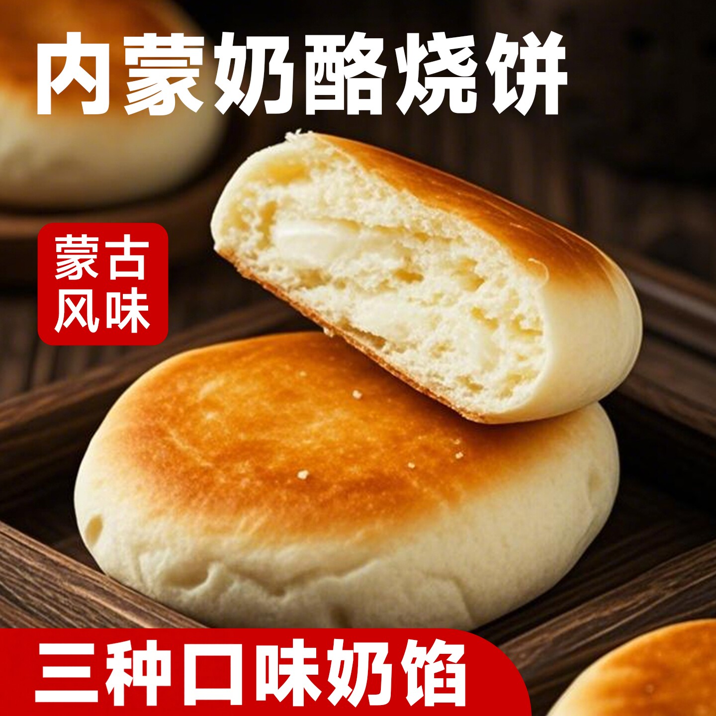 奶酪烧饼300g 内蒙古奶皮子奶豆腐烧饼老式传统手工点心中式糕点