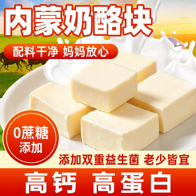 内蒙古特产奶酪块0蔗糖添加双重益生菌老少皆宜牛奶浓缩奶酪高钙