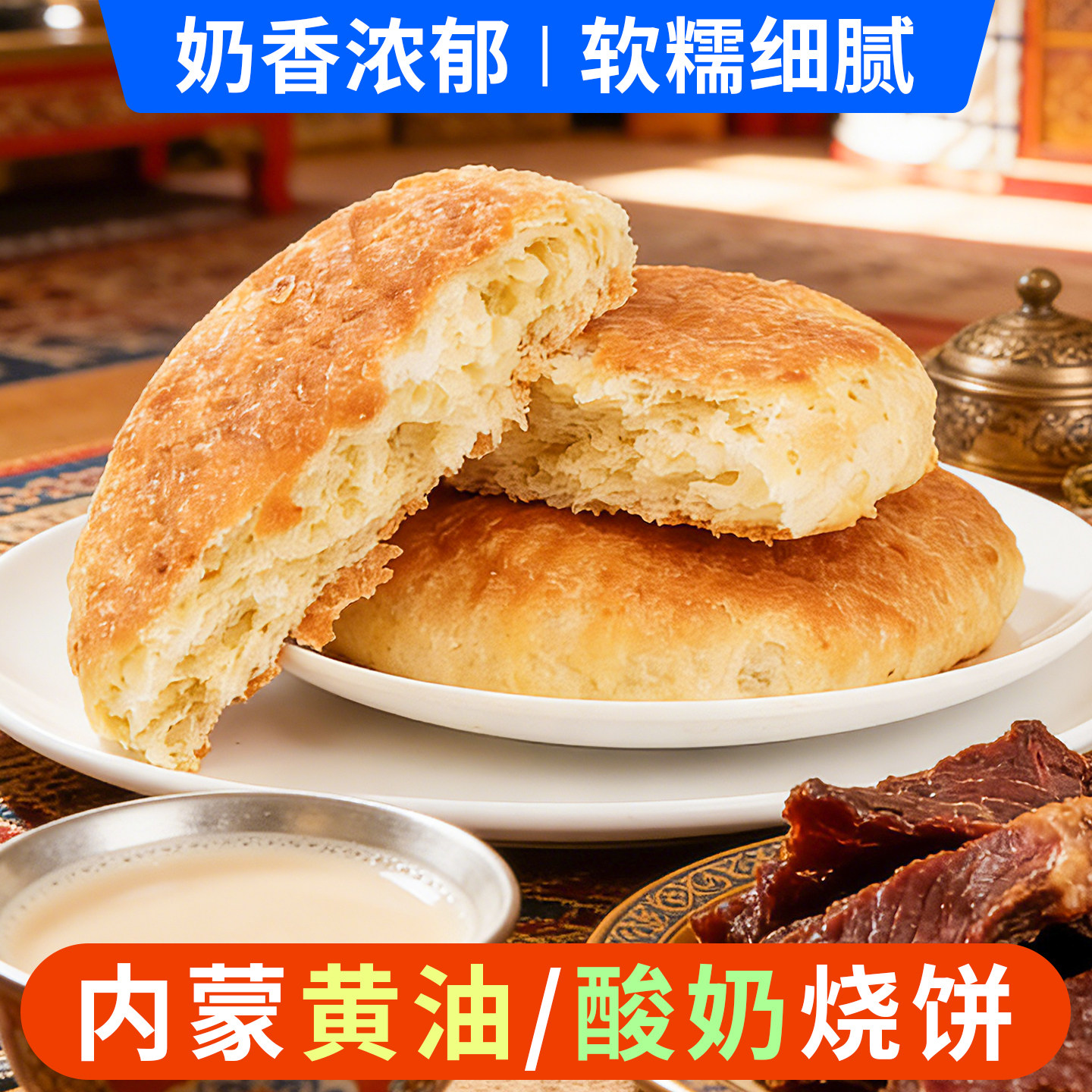 内蒙古糕点黄油饼酸奶饼奶香浓郁软糯细腻传统宫廷风草原特产小吃