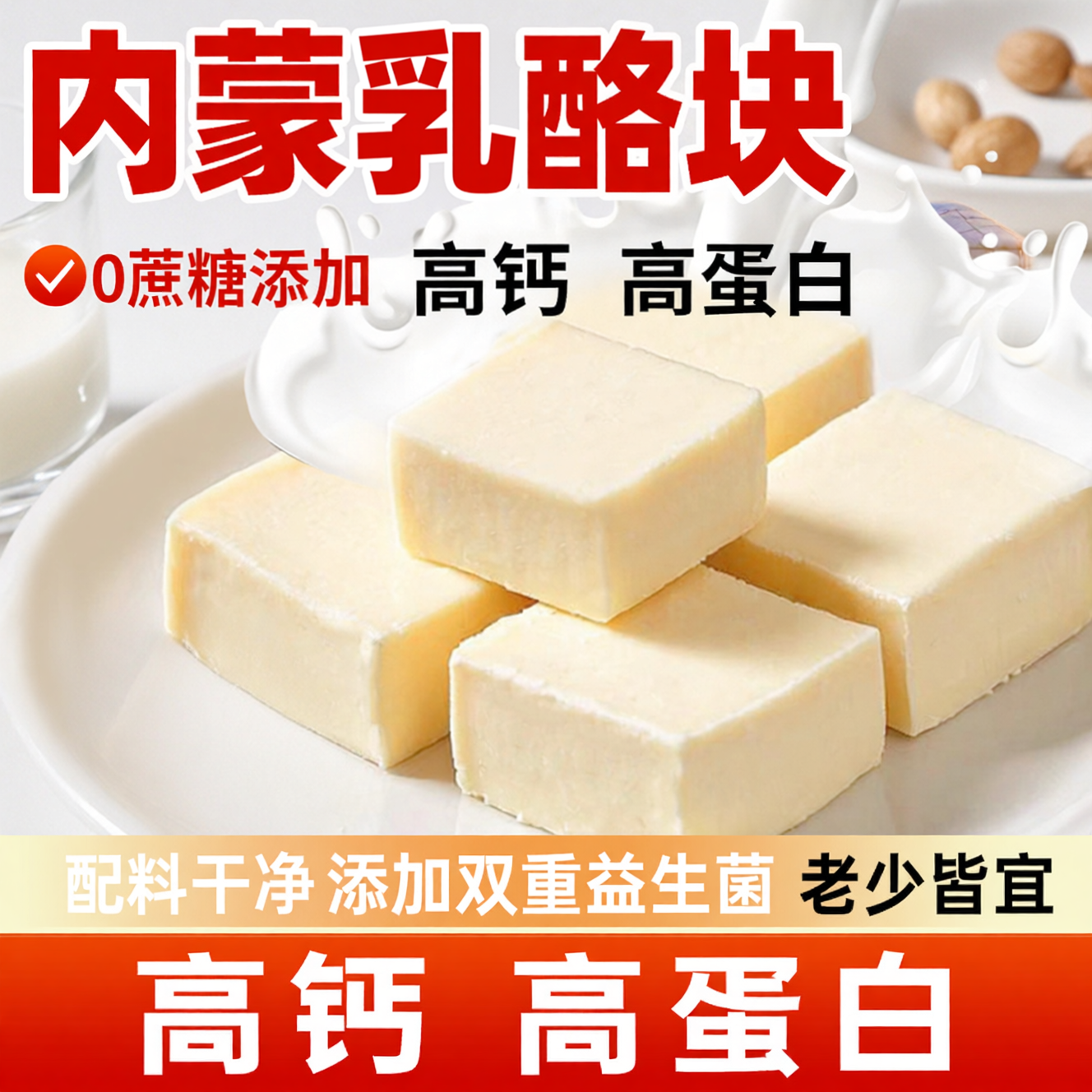 内蒙古奶酪块干酪无蔗糖添加乳酪棒高钙奶酪条即食奶疙瘩零食特产