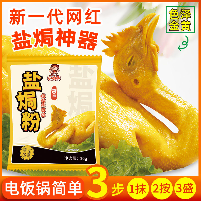 元仔记盐焗鸡粉客家窑鸡手撕鸡叫花美味覆合调料家用翅盐局虾海鲜图片