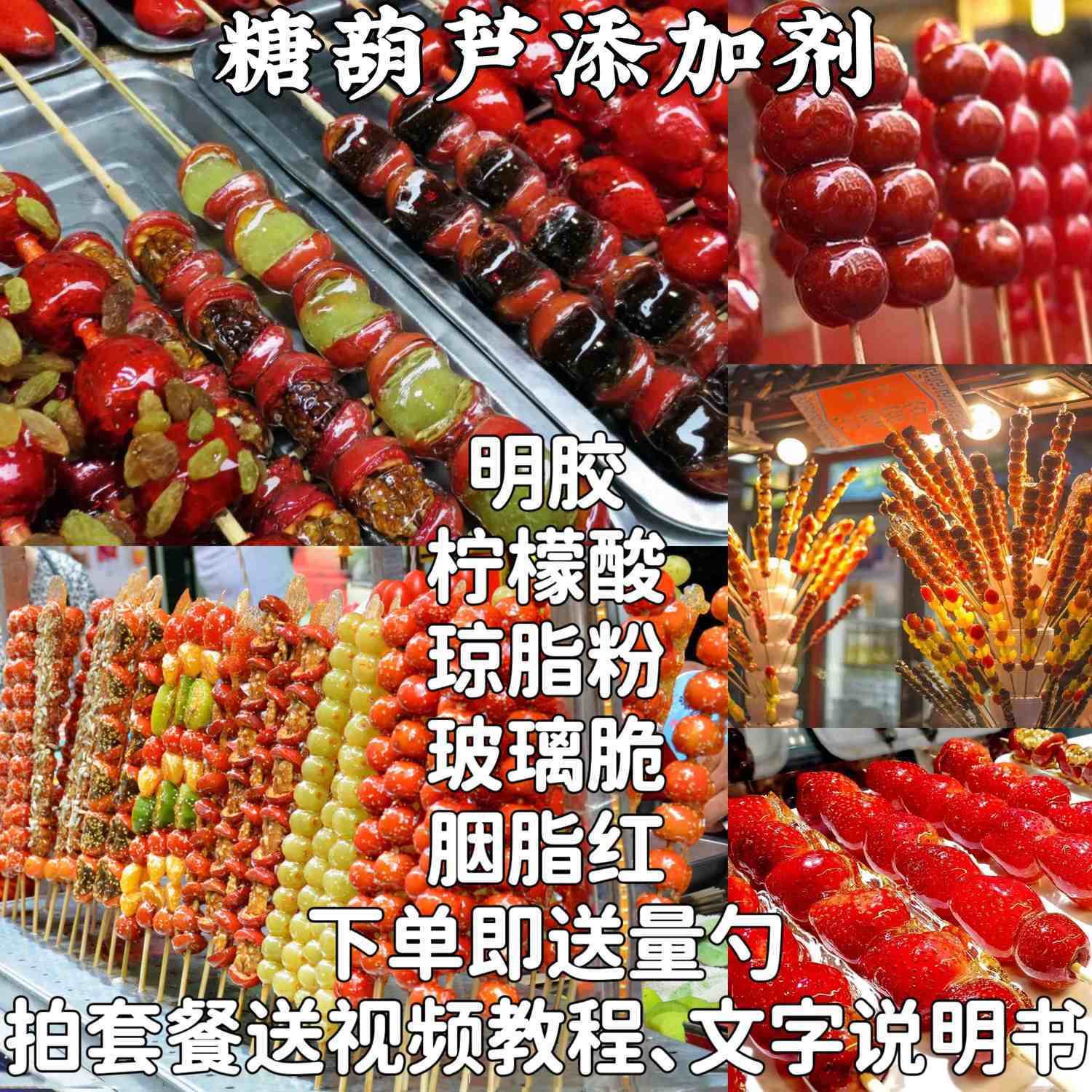 冰糖葫芦不化糖配方添加剂原料防化剂柠檬酸玻璃翠琼脂粉摆摊商用