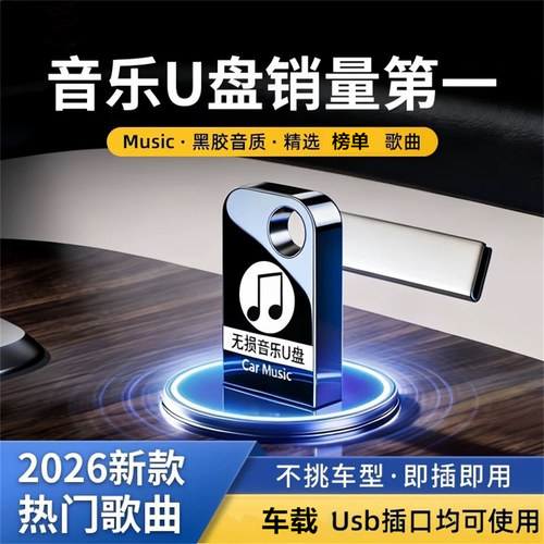 2026新款汽车载u盘高品音质无损流行经典老歌曲柏林之音音乐U优盘