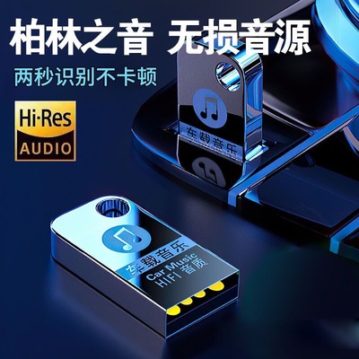 【柏林之声】车载U盘无损高品音