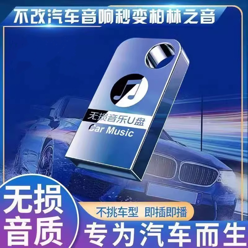 【柏林之声】车载U盘无损高品音