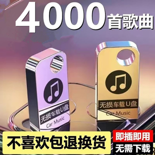 汽车载u盘高品音质无损流行经典老歌曲柏林之音音乐U优盘DJ热歌榜