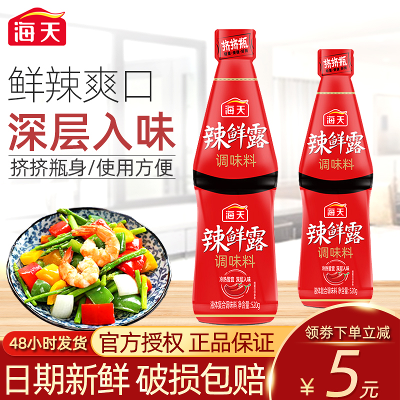 正品海天辣鲜露调味料520g/瓶