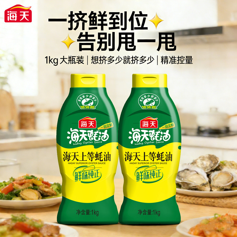 正品海天上等蚝油1kg家庭精制蚝油蚝汁耗油挤挤瓶挤压式挤挤装590