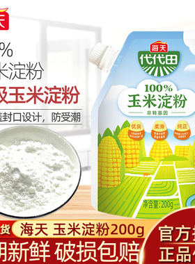 海天玉米淀粉200g*2袋家庭小包装食用生粉嫩肉粉烘焙正宗一级淀粉