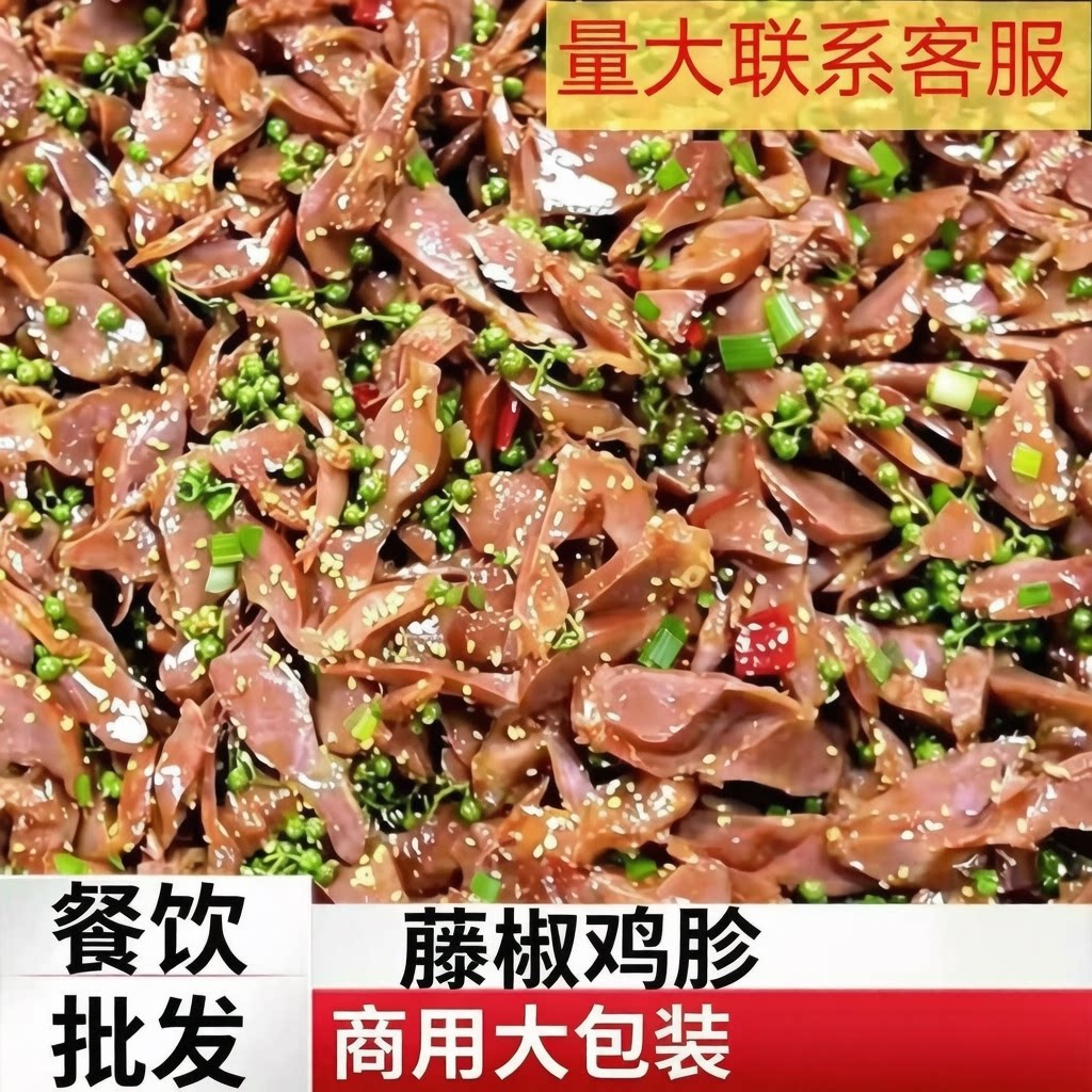商用5斤藤椒鸡胗即食餐饮批发