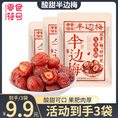 零食符号半梅干酸甜半边梅蜜饯果干果脯休闲零食