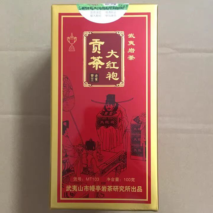 幔亭贡茶大红袍MT103武夷岩茶