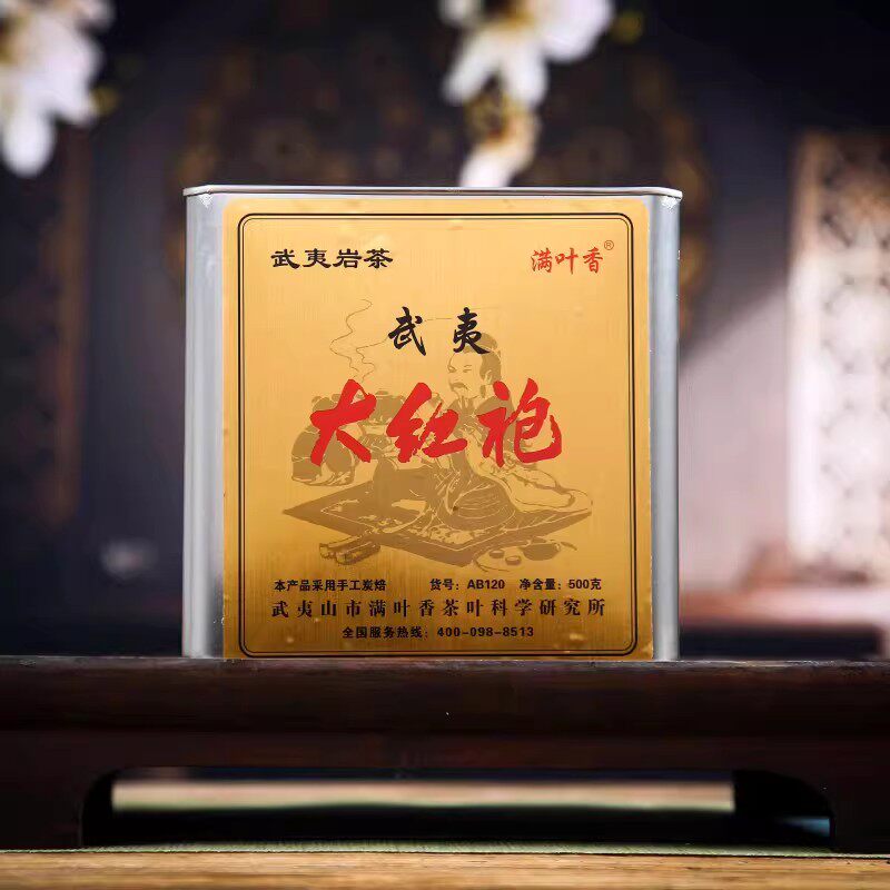 满叶香AB120大红袍武夷山岩茶