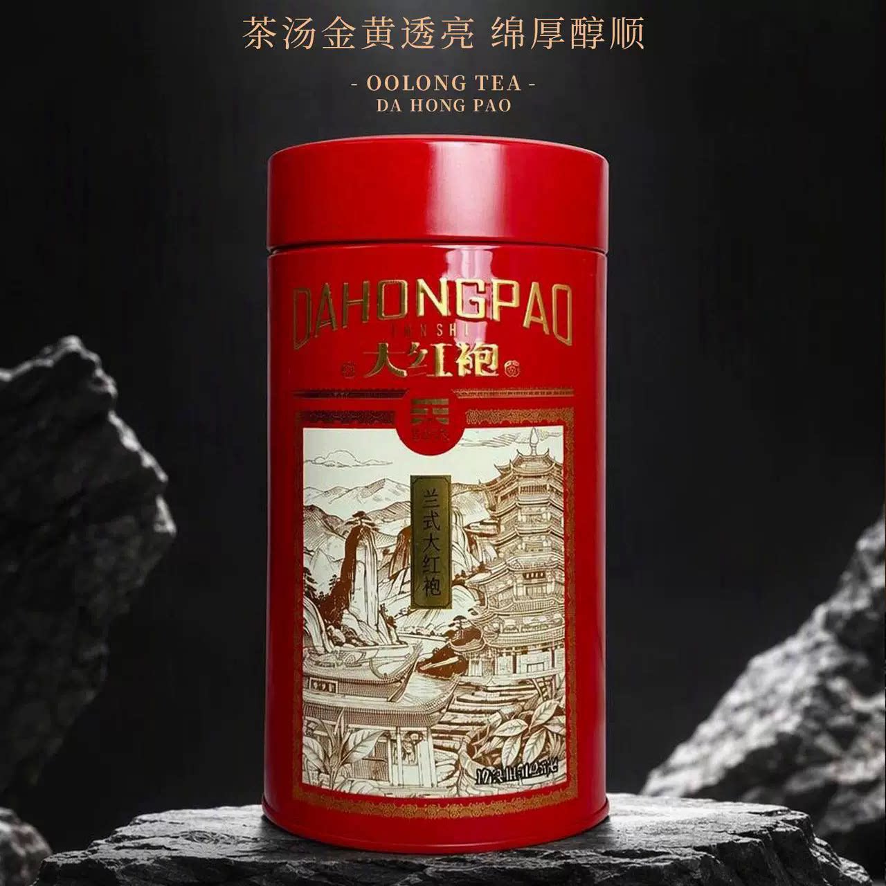 茗为天兰式大红袍武夷岩茶