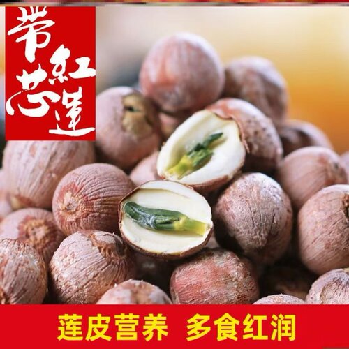带芯红莲子红皮无硫熏天然健康