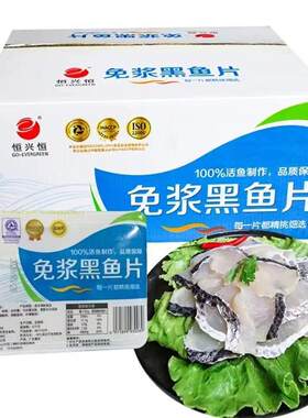 恒兴恒免浆去骨去刺黑鱼片