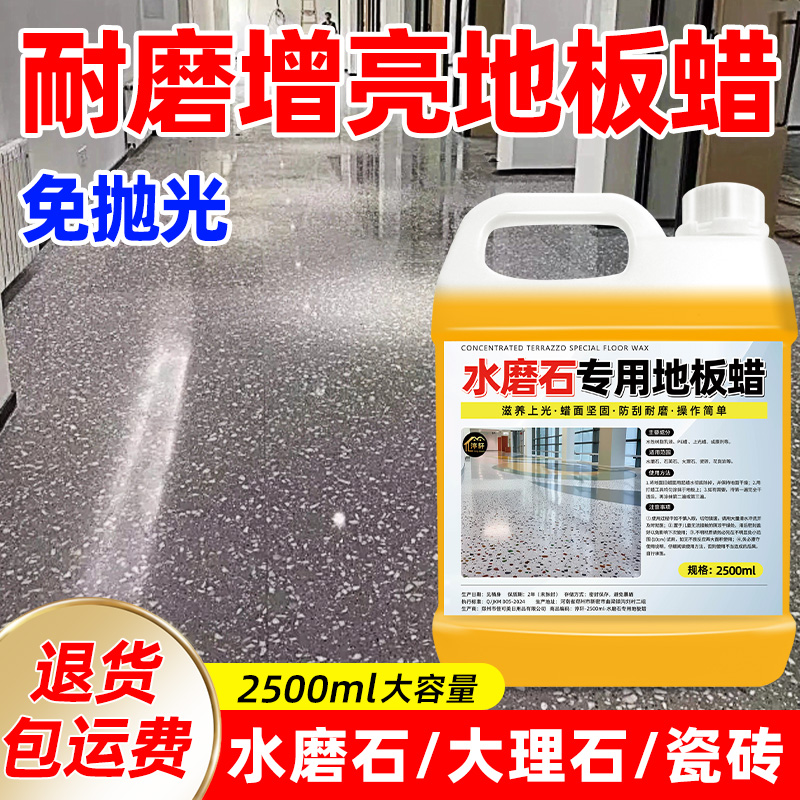 家用水磨石专用水泥地板蜡免抛光增亮保养护理蜡地面翻新复合瓷砖