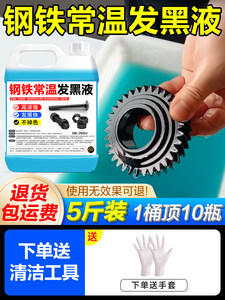 钢铁常温发黑液金属表面加工处理螺丝螺母弹簧发黑剂药水工业五金