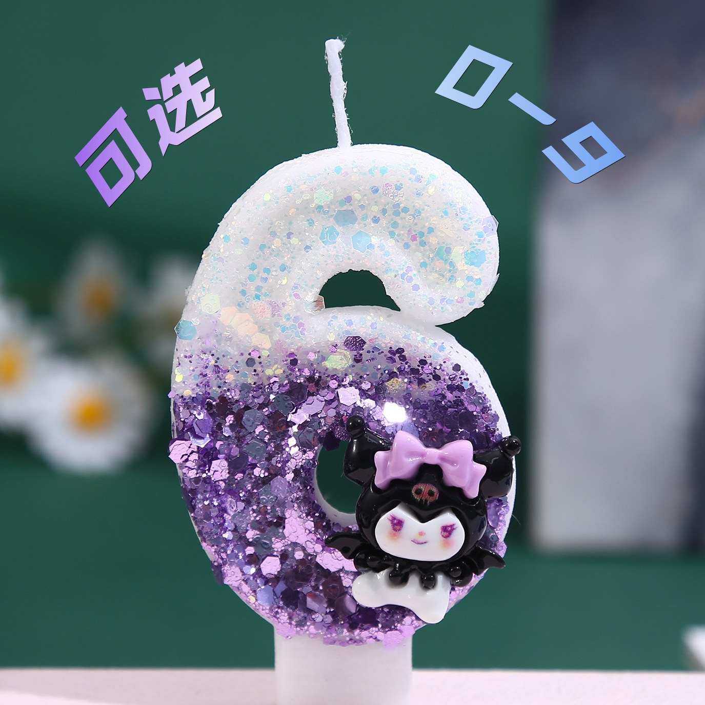 库洛米数字蜡烛3儿童8可爱4卡通7生日蛋糕装饰6岁5酷洛米派对用品,节庆用品/礼品,蜡烛,淘宝优惠券,粉丝福利购,淘宝优惠卷