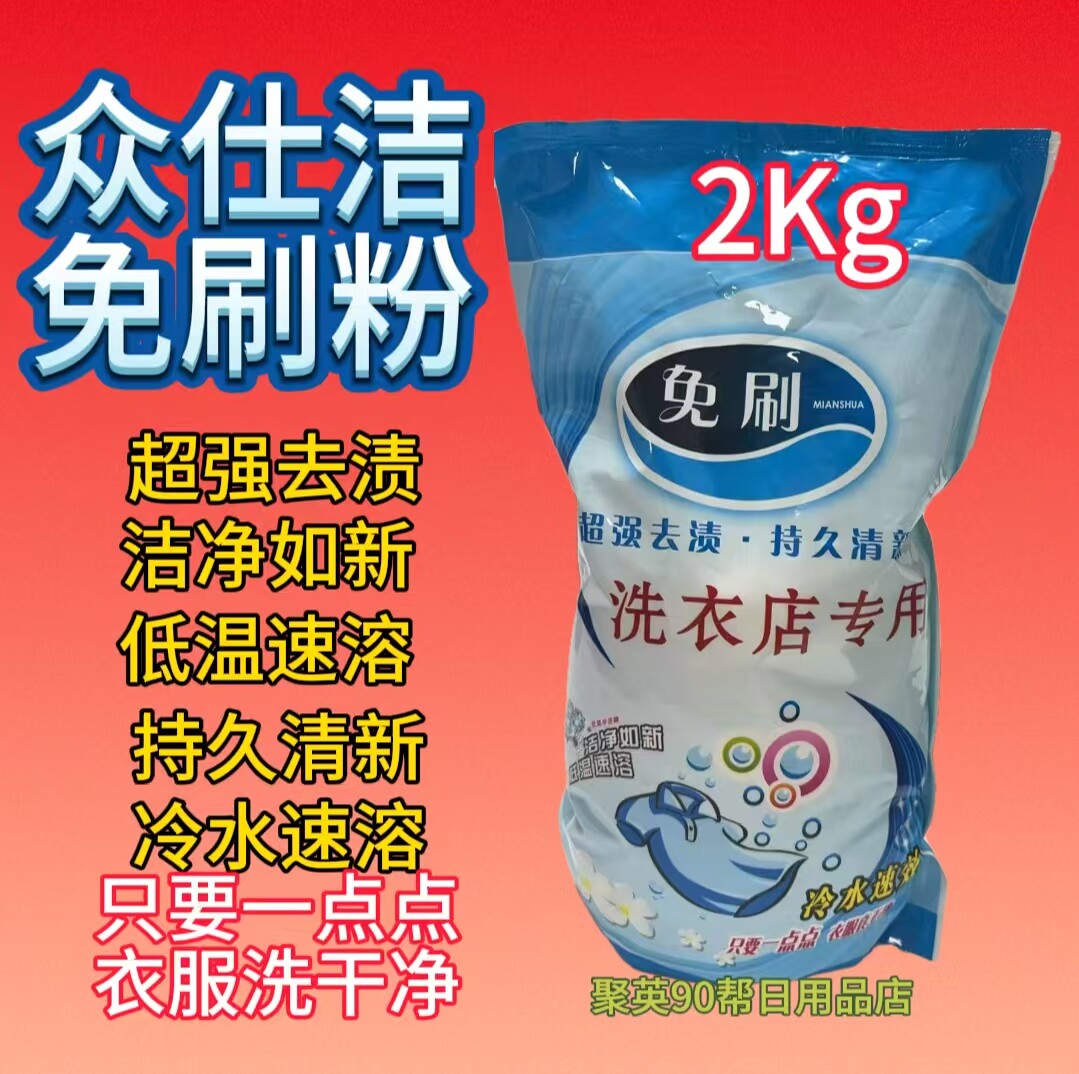 众仕洁免刷粉免手工刷洗衣粉清洁去污乳化分解脏污渍干洗店专用