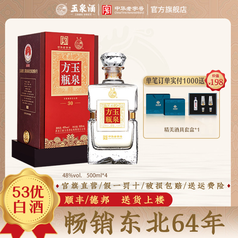 玉泉方瓶酒30 48度窖藏 陈年老酒500ml 高端商务宴请纯粮年货礼盒