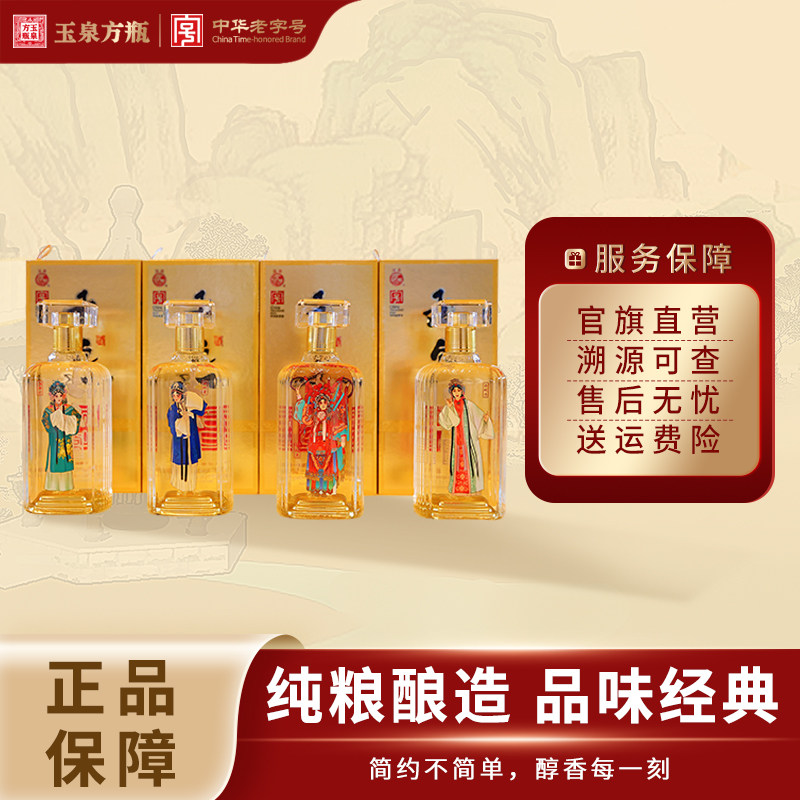 玉泉酒  四大名旦  42度/50度 500ml  礼盒装 4瓶,酒类,白酒/调香白酒,淘宝优惠券,粉丝福利购,淘宝优惠卷