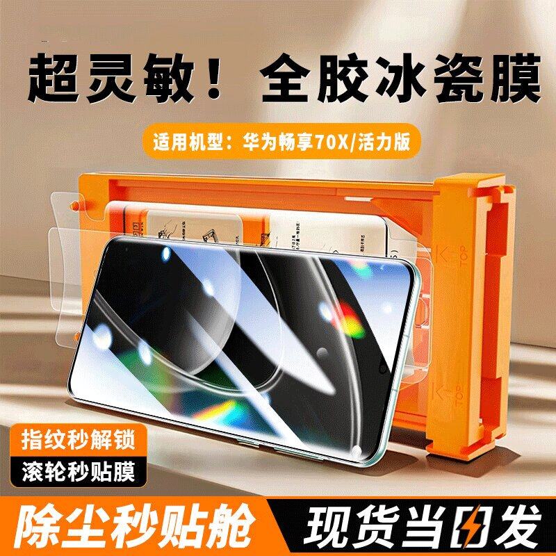 适用华为畅享70X冰瓷膜BRE-AL80钢化软膜曲面屏BRE一AL80秒贴无尘仓手机保护贴膜畅想70x全屏防摔al8o水凝膜