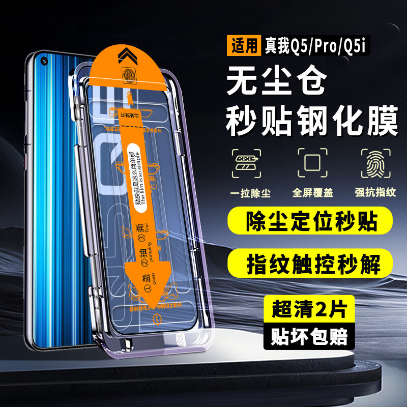 RealmeQ5Pro高清钢化膜防爆秒贴