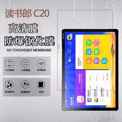 读书郎c20平板钢化膜12英寸全屏