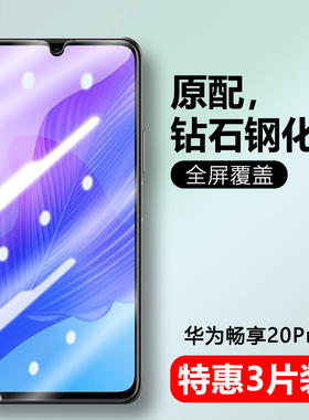 适用华为dvc-an20钢化膜dvc-tn20防窥dvcan20手机膜dvctn20寸畅享20pro刚化一an20全屏_tn20抗蓝光an2o保护摸