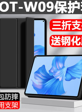 适用华为GOT-W09保护套GOTW29平板壳g0t一wo9皮套matepadpro电脑gotwo9外壳matepadprogotw外套matepadprogot