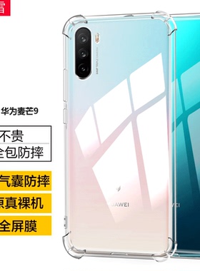 适用华为TNN-AN00手机壳麦芒9保护套TYH601M气囊tnn一an00防摔tnn-anoo软壳5g透明硅胶麦忙9全包壳