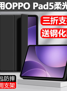 适用OPPO Pad5保护套OPD2506平板壳oppopad5柔光版oppoopd硅胶软壳0pp0ipad防摔oppopid翻盖外壳oppopaid全包