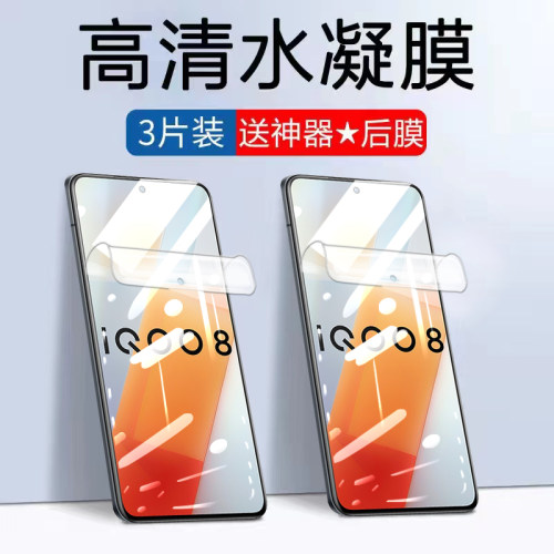iqoo8水凝膜爱酷全胶磨砂高清