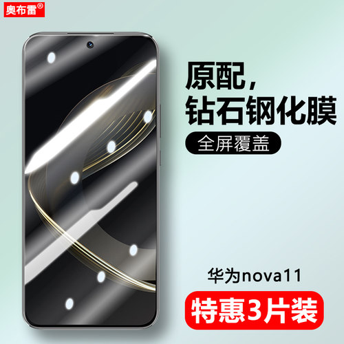 华为nova11抗蓝光钢化玻璃防窥
