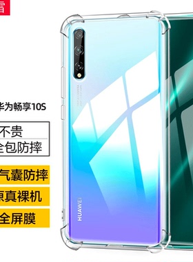 适用华为AQM-AL00手机壳aqm-tl00畅享10S保护套aqm一al00气囊防摔后壳_aloo硅胶透明软壳tloo全包边简约外壳