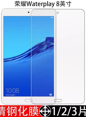 适用荣耀WaterPlay平板钢化膜全屏覆盖保护膜8英寸屏保玻璃贴膜荣要waterplay高清防摔防爆刚化模蓝光保护膜