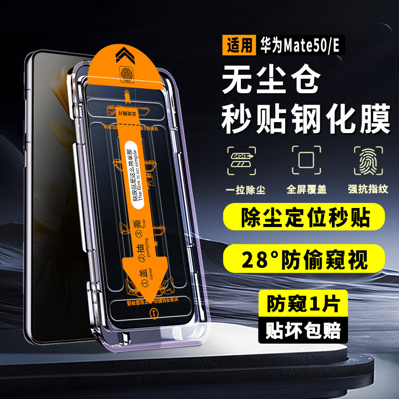 华为mate50E高清钢化膜防窥防爆