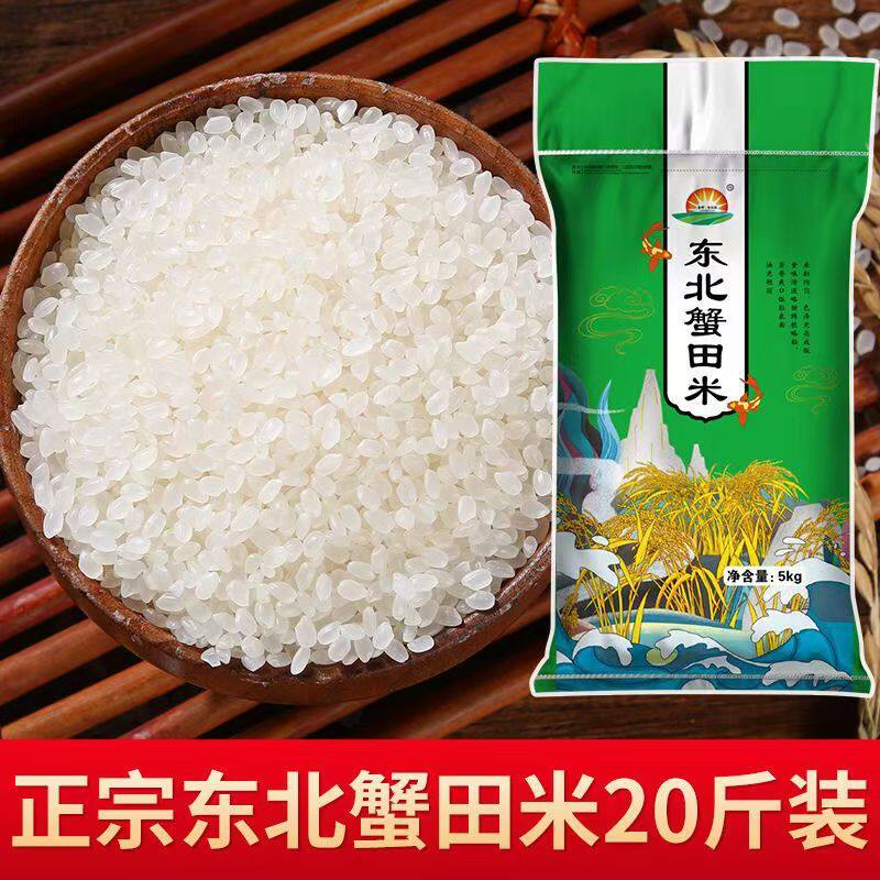 【东北蟹田种植】大米20斤新米东北农家珍珠香米10斤长粒香批发价