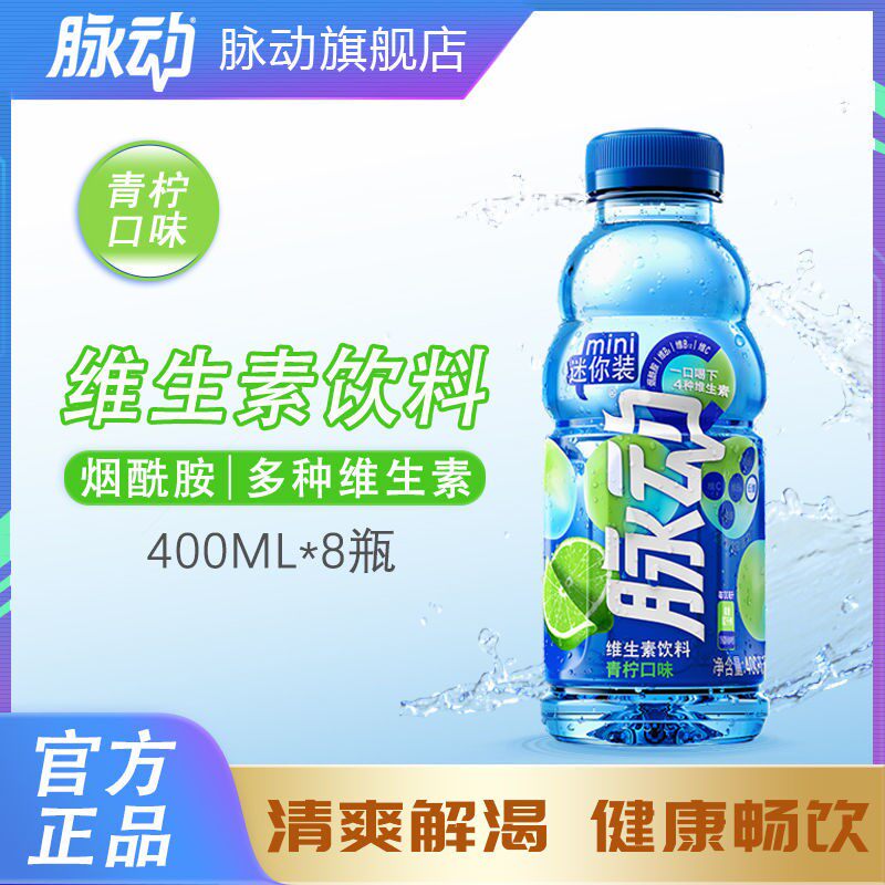 脉动青柠口味迷你小瓶400ML*8瓶低糖维生素饮料便携