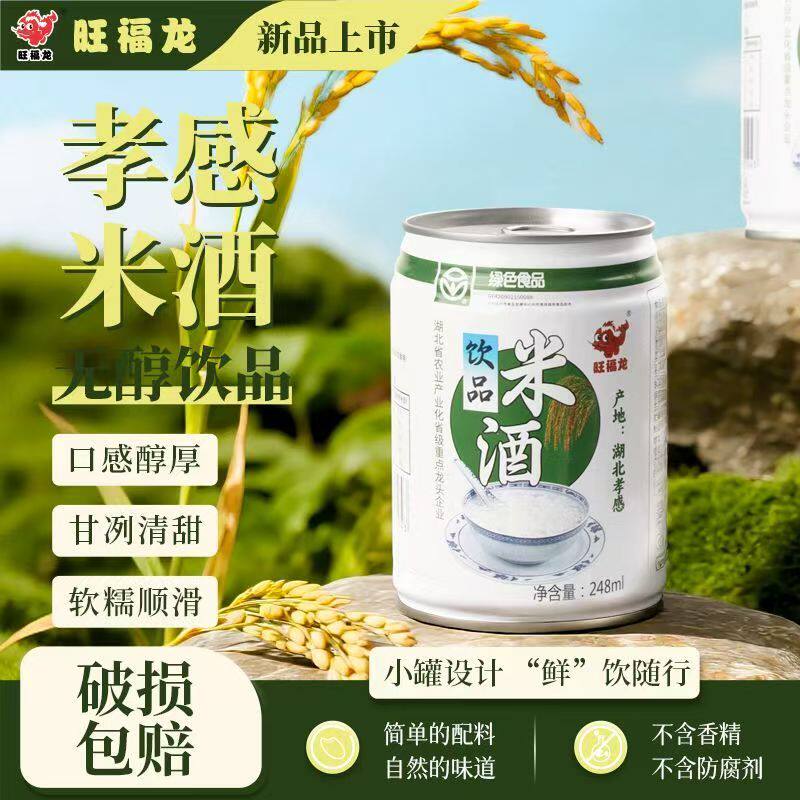 孝感旺福龙米酒248ml*8罐