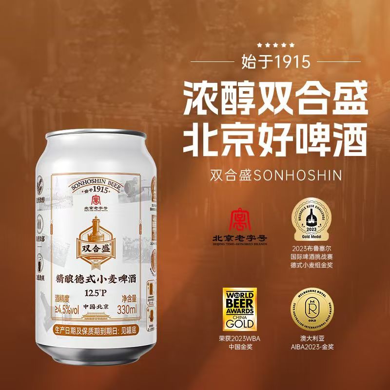【24罐】北京老字号双合盛啤酒330ml*24罐整箱德式小麦精酿