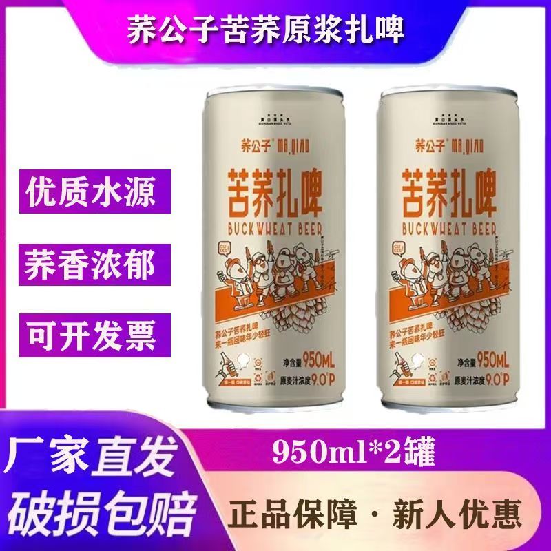 荞公子苦荞啤酒950ml*2罐