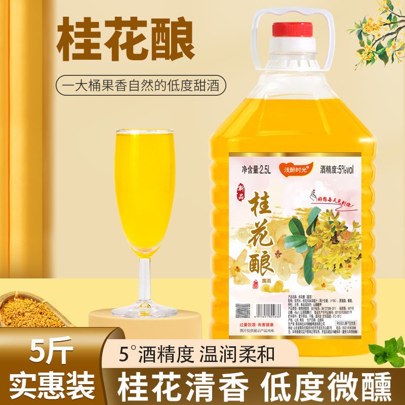 【回馈老客户】5度桂花酒2.5L金秋桂花酿甜型低度女士水果酒甜酒
