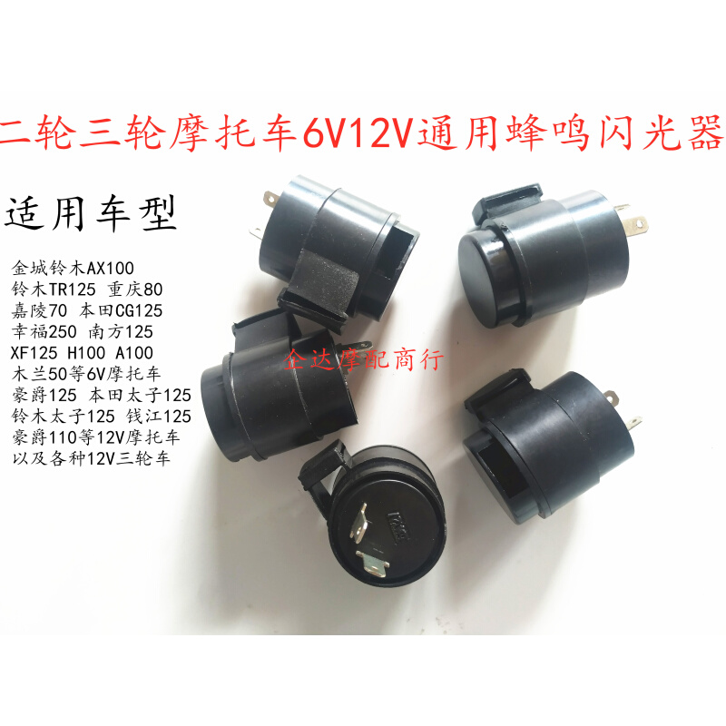 摩托车闪光器6V12V通用蜂鸣闪光器二轮三轮摩托车转向灯闪光器